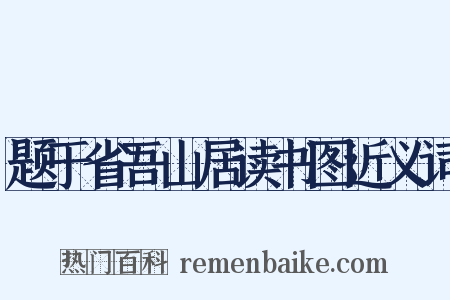 题于省吾山居读书图近义词是什么意思的图片